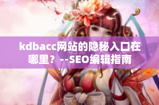 kdbacc网站的隐秘入口在哪里？--SEO编辑指南