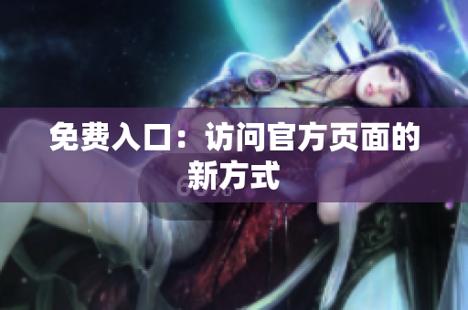 免费入口：访问官方页面的新方式