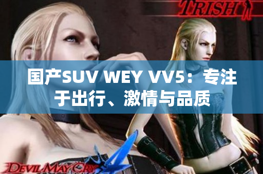 国产SUV WEY VV5：专注于出行、激情与品质