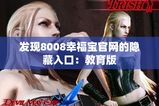 发现8008幸福宝官网的隐藏入口：教育版