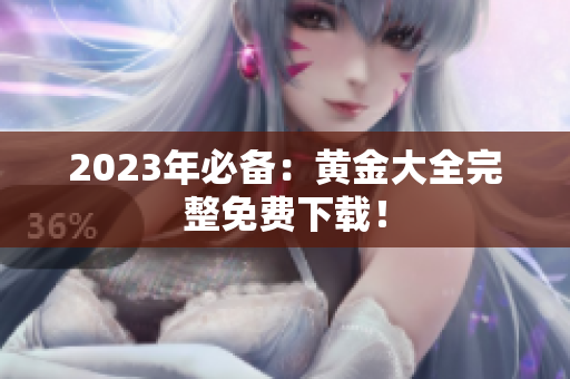 2023年必备：黄金大全完整免费下载！
