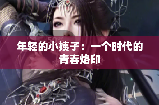 年轻的小姨子：一个时代的青春烙印