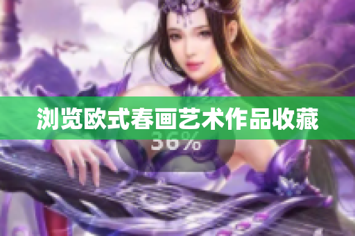 浏览欧式春画艺术作品收藏