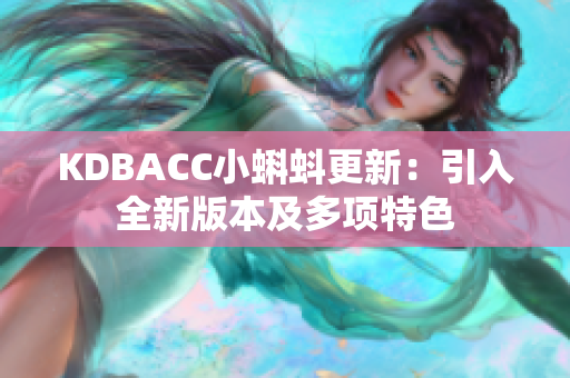 KDBACC小蝌蚪更新：引入全新版本及多项特色