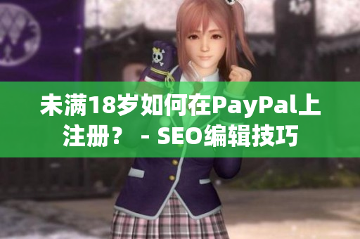 未满18岁如何在PayPal上注册？ - SEO编辑技巧