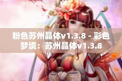 粉色苏州晶体v1.3.8 - 彩色梦境：苏州晶体v1.3.8