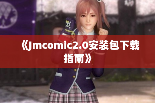 《Jmcomic2.0安装包下载指南》
