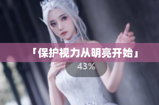 「保护视力从明亮开始」