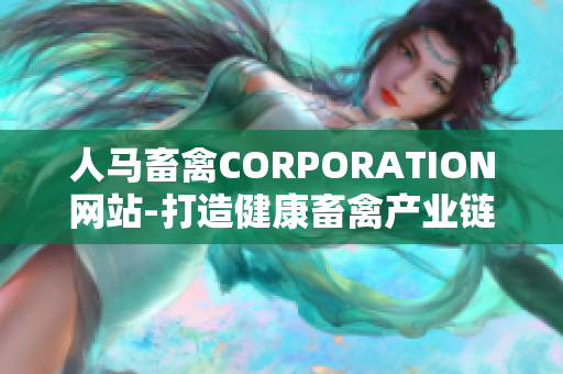 人马畜禽CORPORATION网站-打造健康畜禽产业链