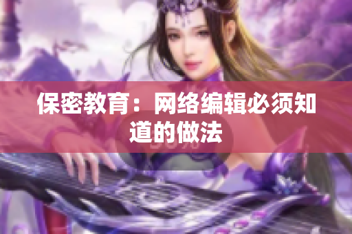 保密教育：网络编辑必须知道的做法