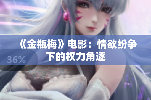 《金瓶梅》电影：情欲纷争下的权力角逐