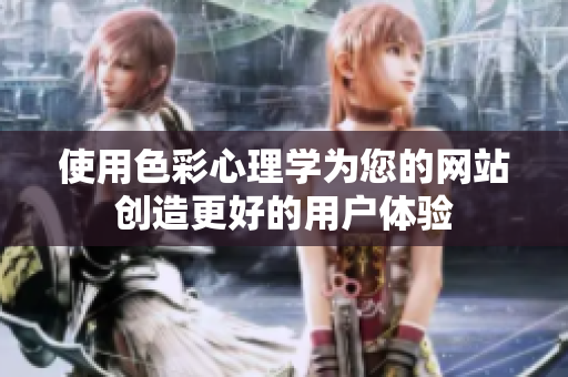 使用色彩心理学为您的网站创造更好的用户体验