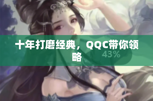 十年打磨经典，QQC带你领略
