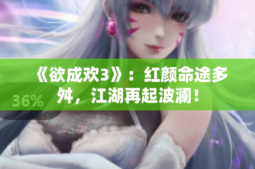 《欲成欢3》：红颜命途多舛，江湖再起波澜！