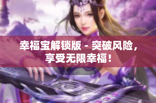 幸福宝解锁版 - 突破风险，享受无限幸福！