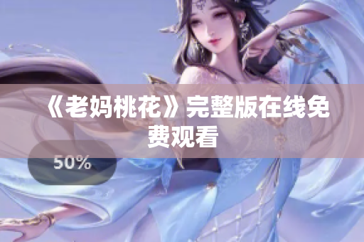 《老妈桃花》完整版在线免费观看