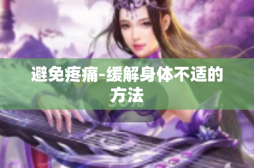 避免疼痛-缓解身体不适的方法