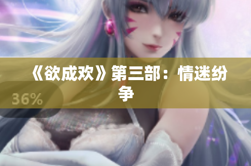 《欲成欢》第三部：情迷纷争