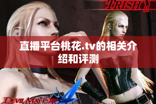 直播平台桃花.tv的相关介绍和评测