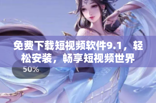 免费下载短视频软件9.1，轻松安装，畅享短视频世界