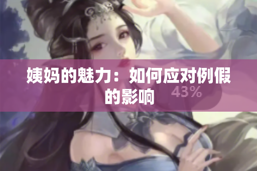 姨妈的魅力：如何应对例假的影响