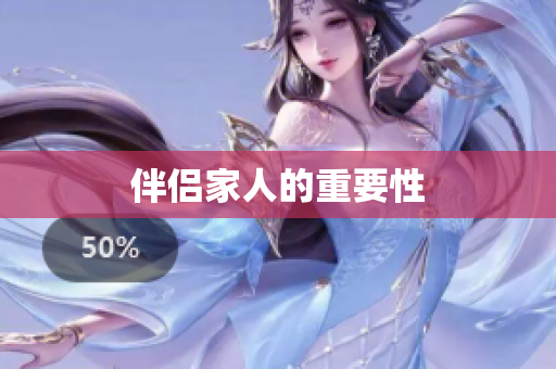 伴侣家人的重要性