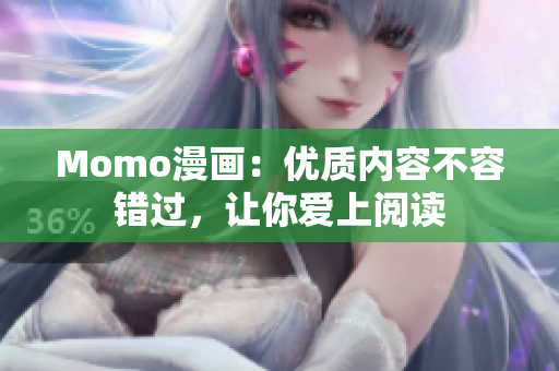 Momo漫画：优质内容不容错过，让你爱上阅读