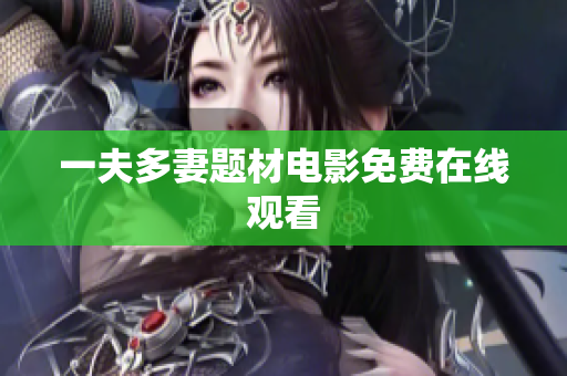 一夫多妻题材电影免费在线观看