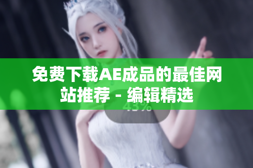 免费下载AE成品的最佳网站推荐 - 编辑精选