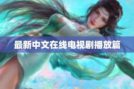 最新中文在线电视剧播放篇