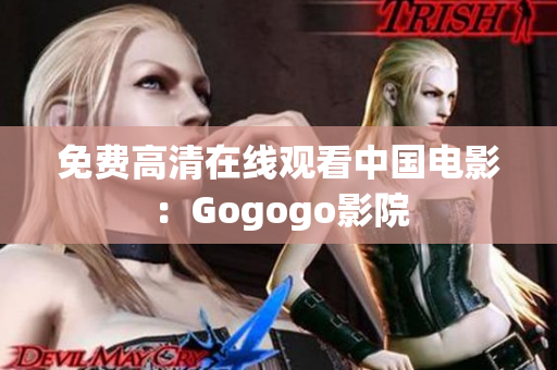 免费高清在线观看中国电影：Gogogo影院