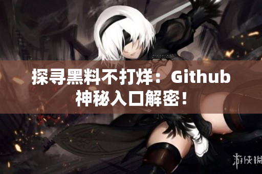 探寻黑料不打烊：Github神秘入口解密！