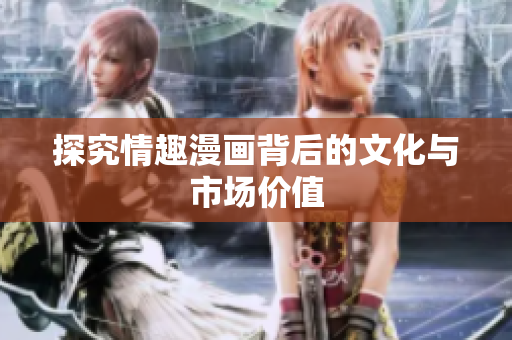 探究情趣漫画背后的文化与市场价值