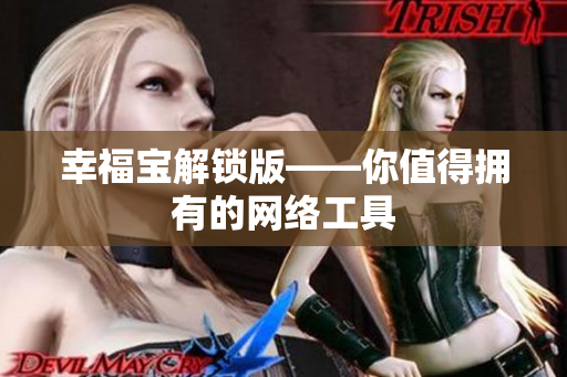 幸福宝解锁版——你值得拥有的网络工具