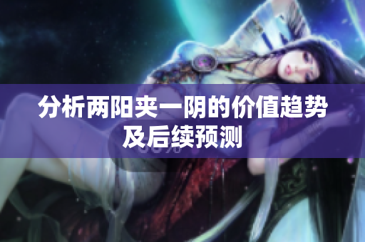 分析两阳夹一阴的价值趋势及后续预测