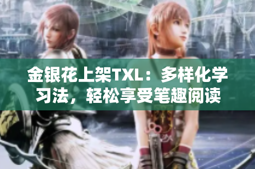金银花上架TXL：多样化学习法，轻松享受笔趣阅读