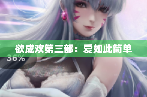 欲成欢第三部：爱如此简单