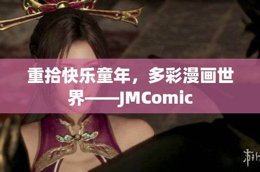 重拾快乐童年，多彩漫画世界——JMComic