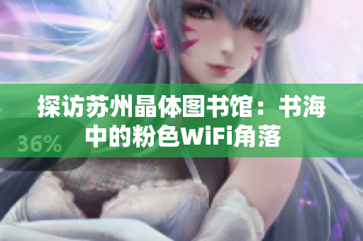 探访苏州晶体图书馆：书海中的粉色WiFi角落