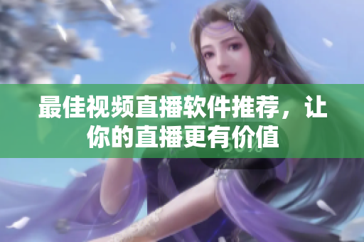 最佳视频直播软件推荐，让你的直播更有价值