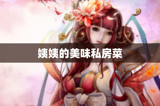 姨姨的美味私房菜