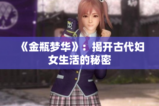 《金瓶梦华》：揭开古代妇女生活的秘密
