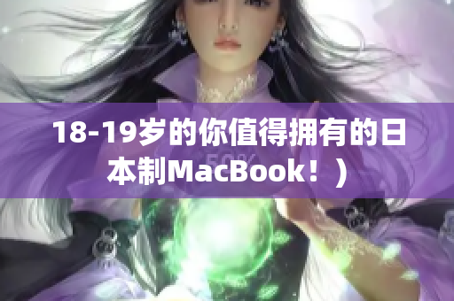 18-19岁的你值得拥有的日本制MacBook！)