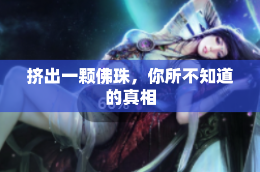 挤出一颗佛珠，你所不知道的真相
