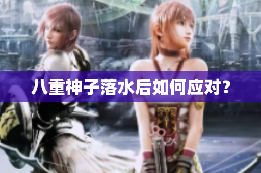 八重神子落水后如何应对？