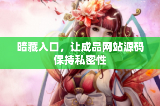 暗藏入口，让成品网站源码保持私密性
