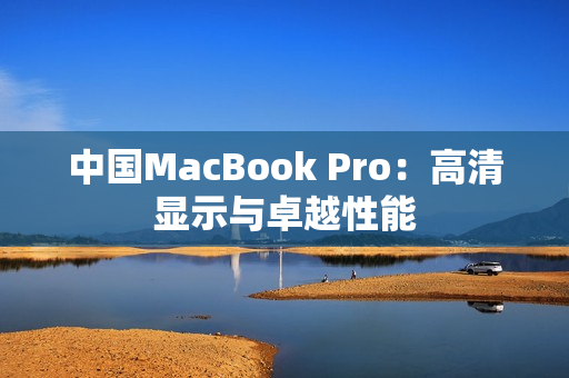 中国MacBook Pro：高清显示与卓越性能