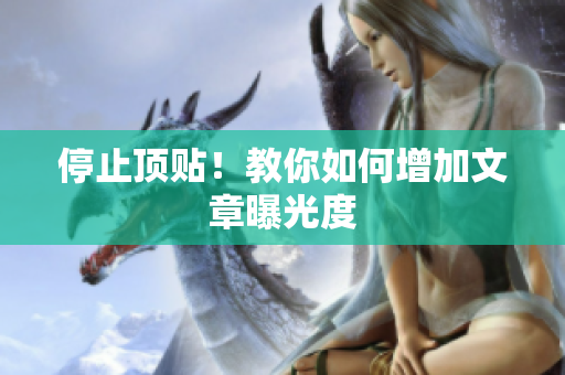 停止顶贴！教你如何增加文章曝光度