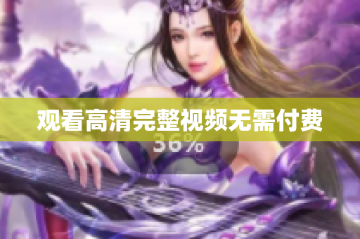 观看高清完整视频无需付费
