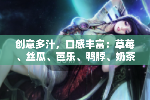 创意多汁，口感丰富：草莓、丝瓜、芭乐、鸭脖、奶茶元素的装饰佳品